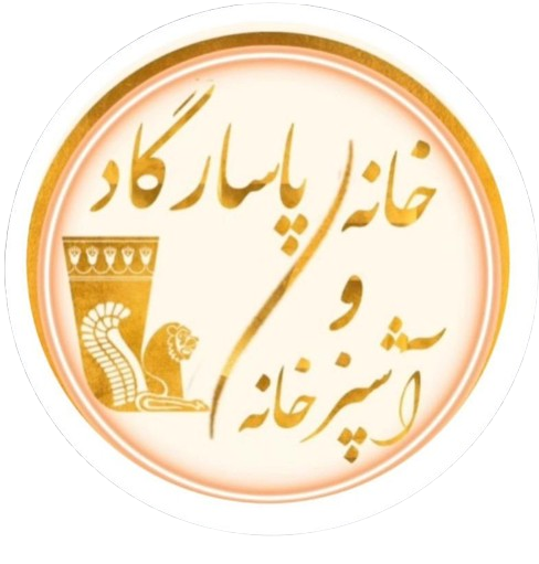 پاتیلک-پاسارگاد